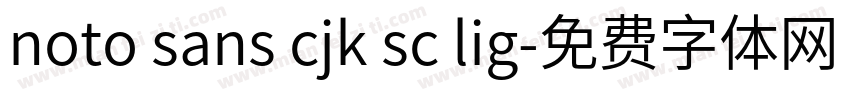 noto sans cjk sc lig字体转换